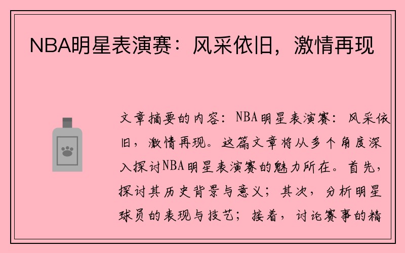 NBA明星表演赛：风采依旧，激情再现