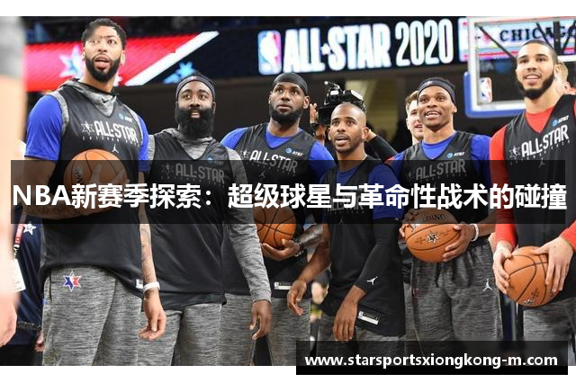 NBA新赛季探索：超级球星与革命性战术的碰撞