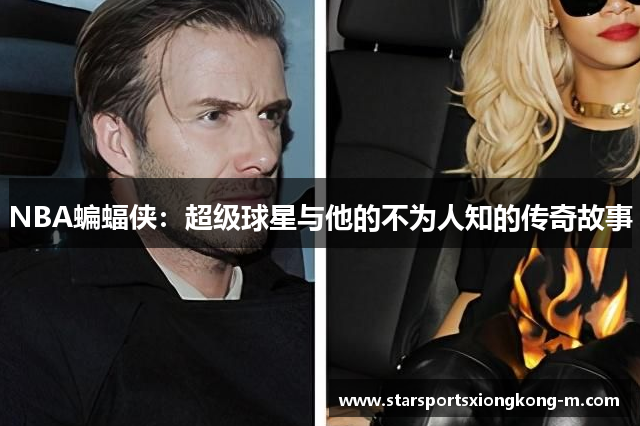 NBA蝙蝠侠：超级球星与他的不为人知的传奇故事