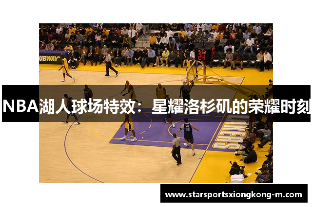 NBA湖人球场特效：星耀洛杉矶的荣耀时刻