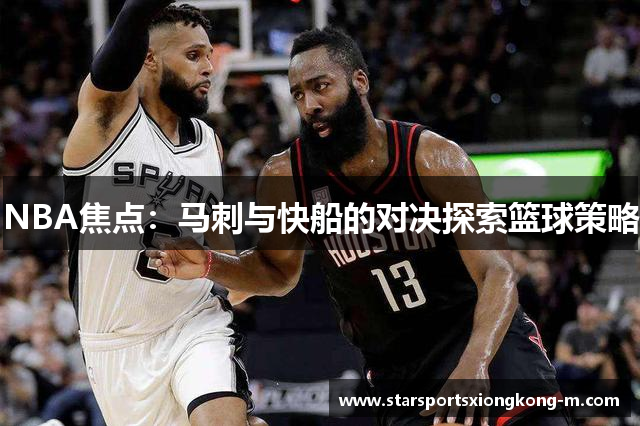 NBA焦点：马刺与快船的对决探索篮球策略