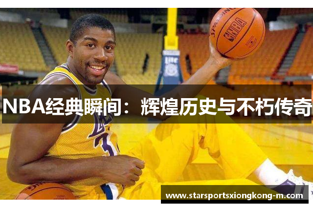 NBA经典瞬间：辉煌历史与不朽传奇