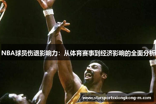 NBA球员伤退影响力：从体育赛事到经济影响的全面分析