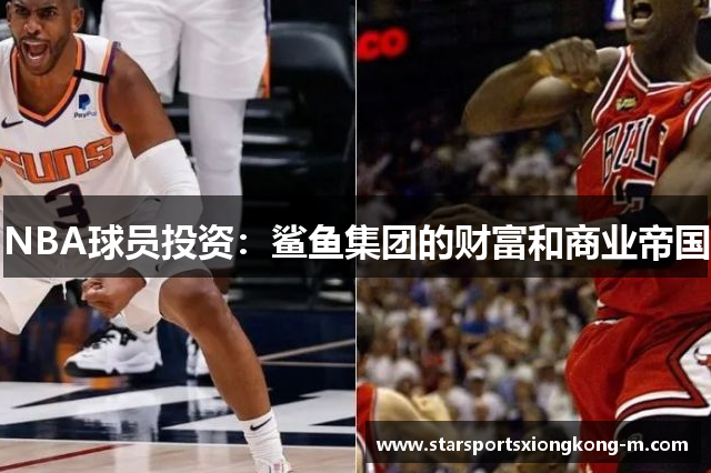 NBA球员投资：鲨鱼集团的财富和商业帝国