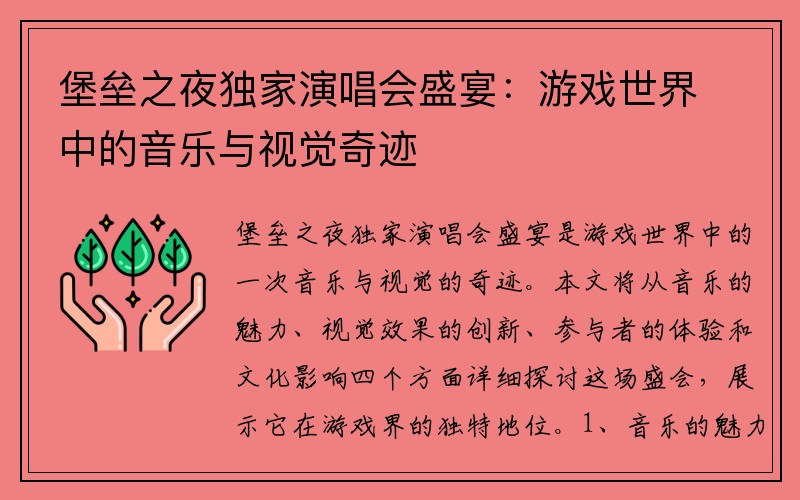 堡垒之夜独家演唱会盛宴：游戏世界中的音乐与视觉奇迹