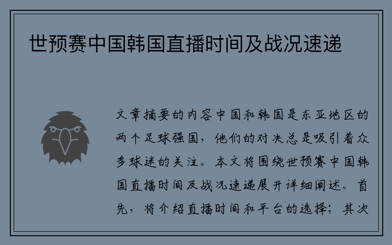 世预赛中国韩国直播时间及战况速递