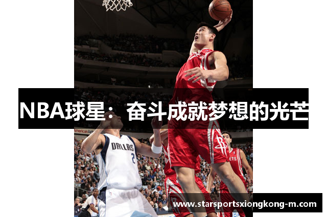 NBA球星：奋斗成就梦想的光芒