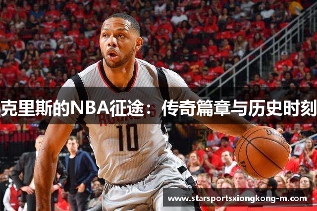 克里斯的NBA征途：传奇篇章与历史时刻