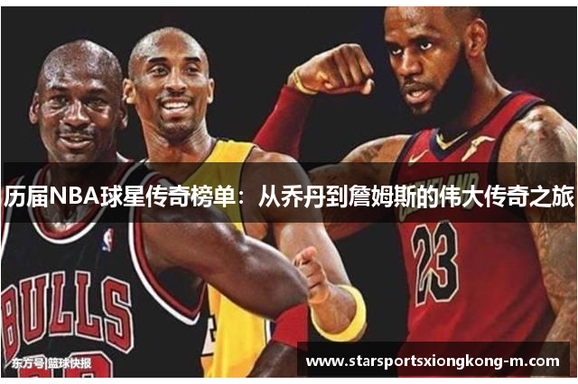 历届NBA球星传奇榜单：从乔丹到詹姆斯的伟大传奇之旅