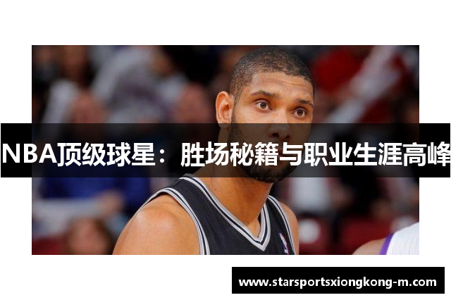 NBA顶级球星：胜场秘籍与职业生涯高峰