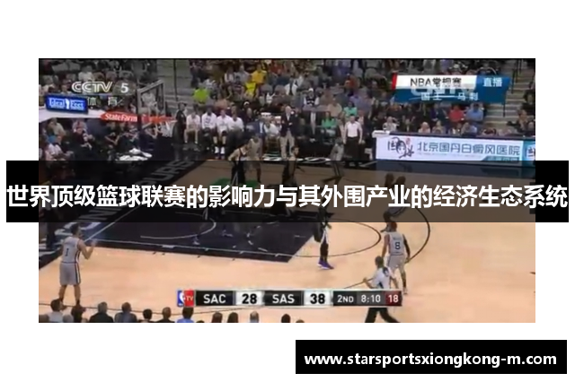世界顶级篮球联赛的影响力与其外围产业的经济生态系统