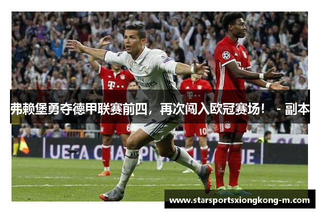 弗赖堡勇夺德甲联赛前四，再次闯入欧冠赛场！ - 副本