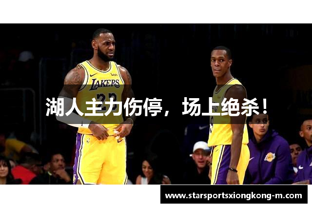 湖人主力伤停，场上绝杀！