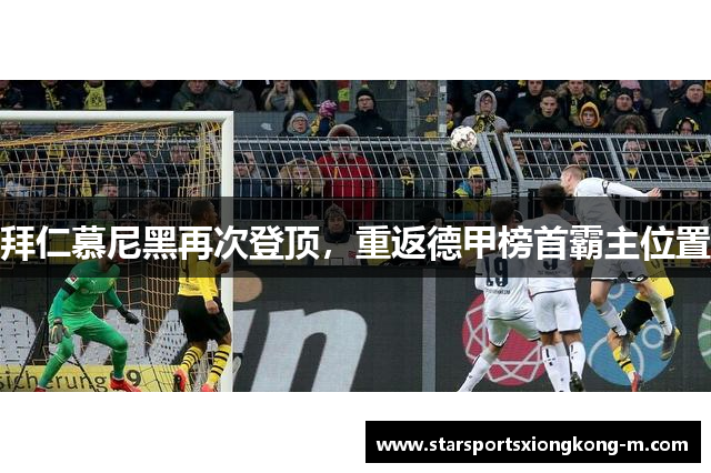 拜仁慕尼黑再次登顶，重返德甲榜首霸主位置