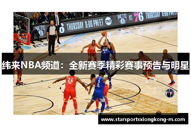 纬来NBA频道：全新赛季精彩赛事预告与明星