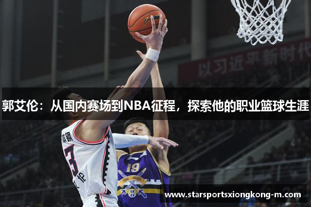 郭艾伦：从国内赛场到NBA征程，探索他的职业篮球生涯