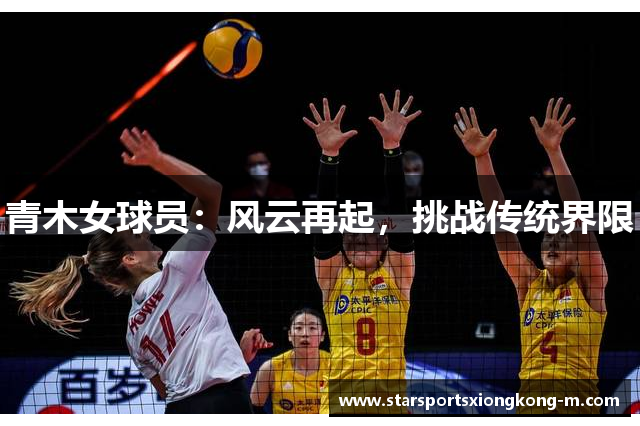 青木女球员：风云再起，挑战传统界限