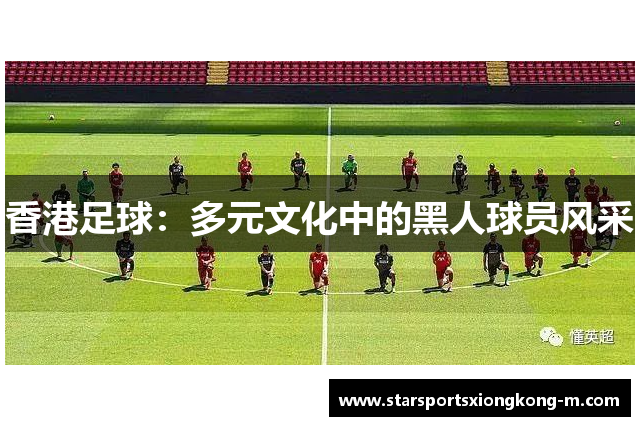 香港足球：多元文化中的黑人球员风采