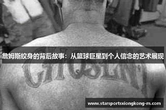 詹姆斯纹身的背后故事：从篮球巨星到个人信念的艺术展现