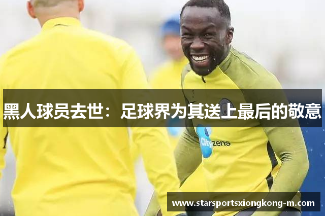 黑人球员去世：足球界为其送上最后的敬意