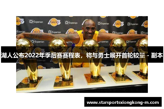 湖人公布2022年季后赛赛程表，将与勇士展开首轮较量 - 副本