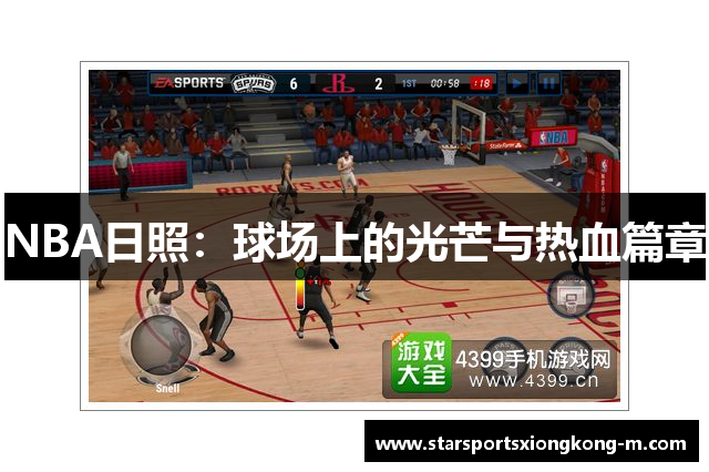 NBA日照：球场上的光芒与热血篇章