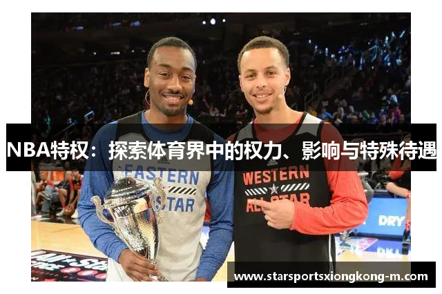 NBA特权：探索体育界中的权力、影响与特殊待遇