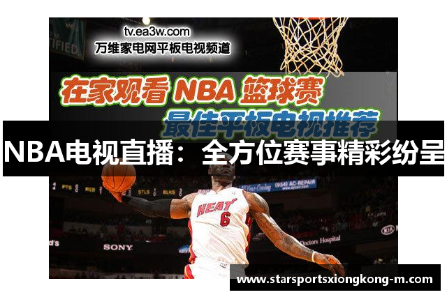 NBA电视直播：全方位赛事精彩纷呈