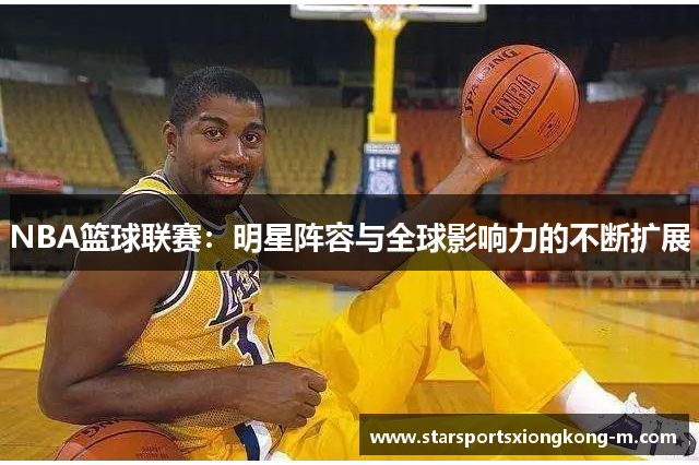NBA篮球联赛：明星阵容与全球影响力的不断扩展