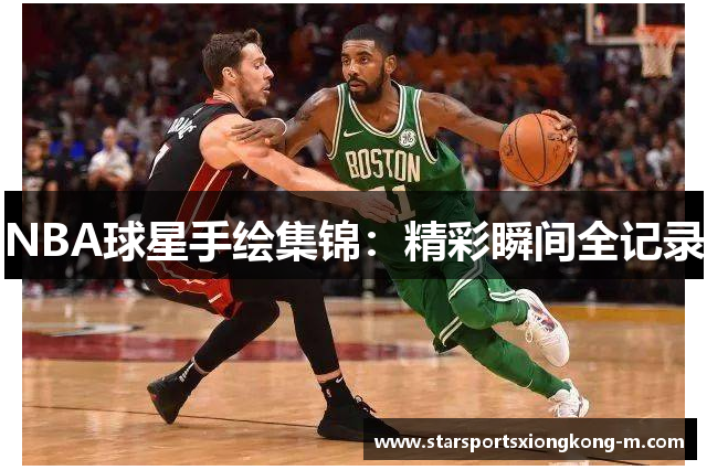 NBA球星手绘集锦：精彩瞬间全记录