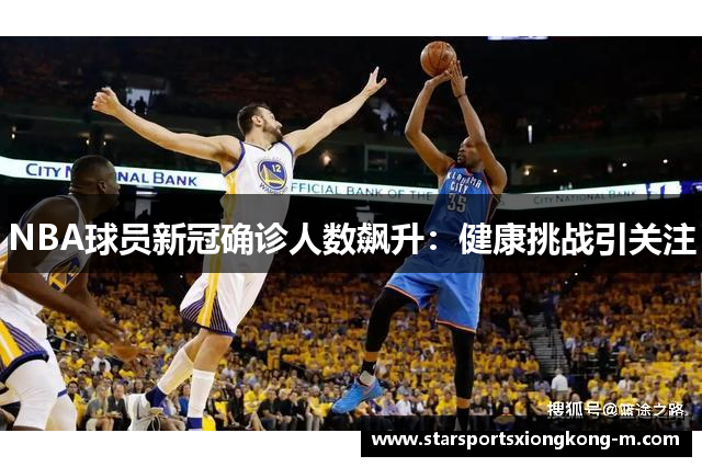 NBA球员新冠确诊人数飙升：健康挑战引关注