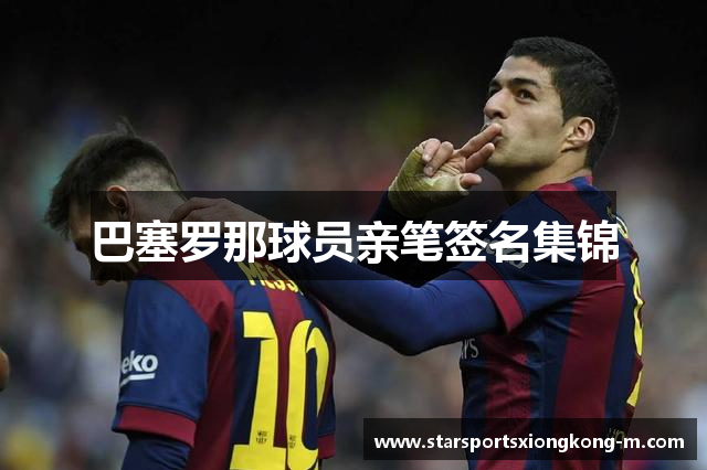 巴塞罗那球员亲笔签名集锦