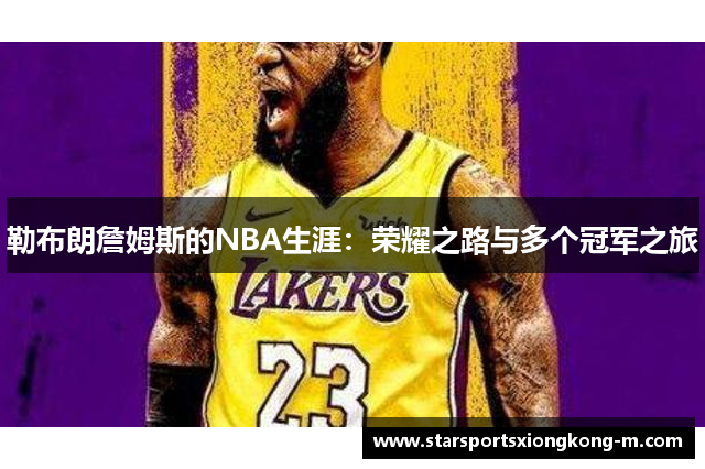勒布朗詹姆斯的NBA生涯：荣耀之路与多个冠军之旅