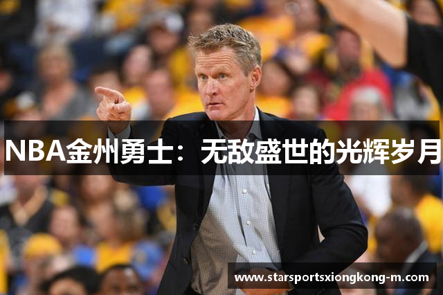 NBA金州勇士：无敌盛世的光辉岁月