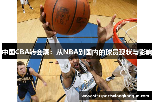 中国CBA转会潮：从NBA到国内的球员现状与影响