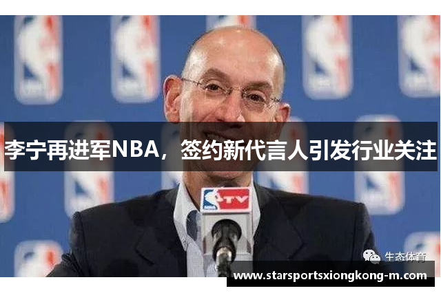 李宁再进军NBA，签约新代言人引发行业关注