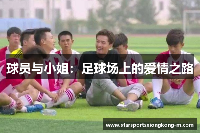 球员与小姐：足球场上的爱情之路
