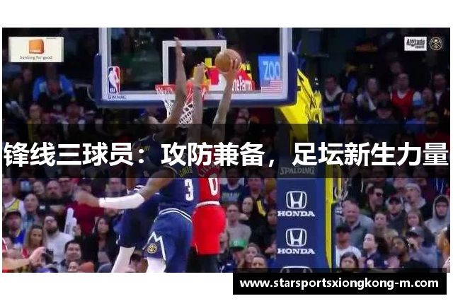 锋线三球员：攻防兼备，足坛新生力量