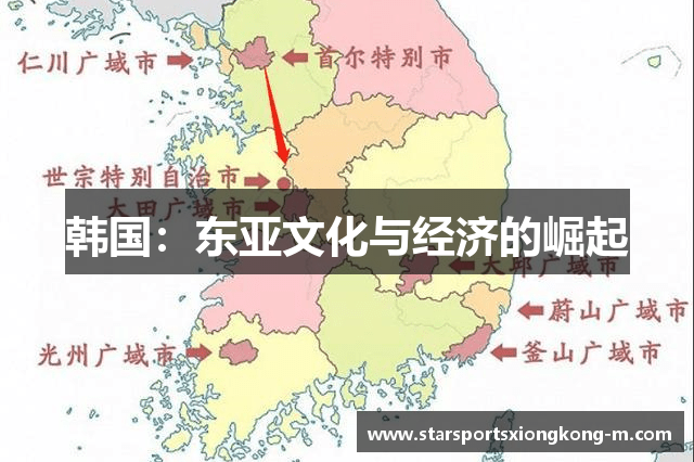 韩国：东亚文化与经济的崛起