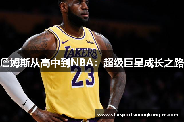 詹姆斯从高中到NBA：超级巨星成长之路