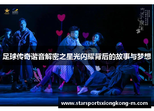 足球传奇谐音解密之星光闪耀背后的故事与梦想
