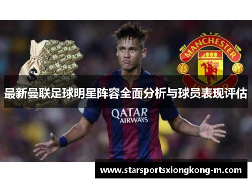 最新曼联足球明星阵容全面分析与球员表现评估