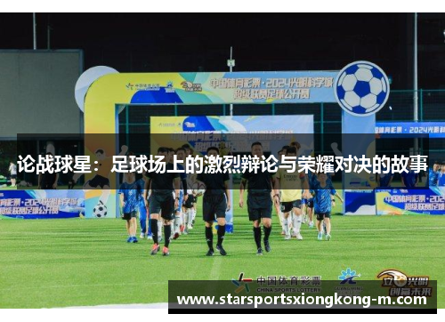 论战球星：足球场上的激烈辩论与荣耀对决的故事
