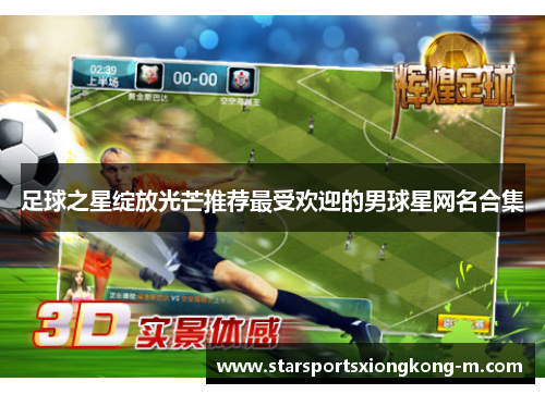 足球之星绽放光芒推荐最受欢迎的男球星网名合集