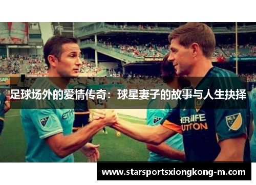 足球场外的爱情传奇：球星妻子的故事与人生抉择