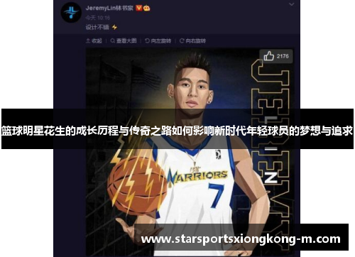 篮球明星花生的成长历程与传奇之路如何影响新时代年轻球员的梦想与追求