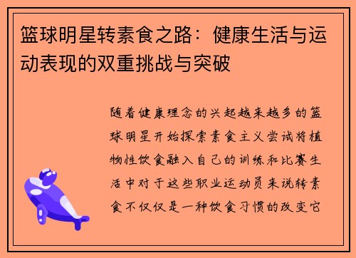 篮球明星转素食之路：健康生活与运动表现的双重挑战与突破
