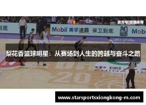 梨花香篮球明星：从赛场到人生的跨越与奋斗之路
