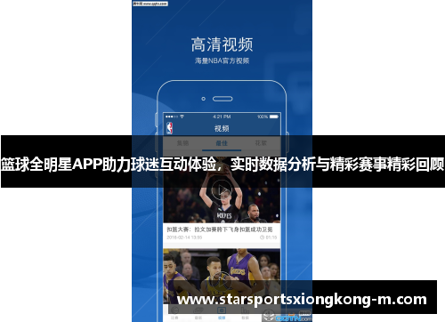 篮球全明星APP助力球迷互动体验，实时数据分析与精彩赛事精彩回顾