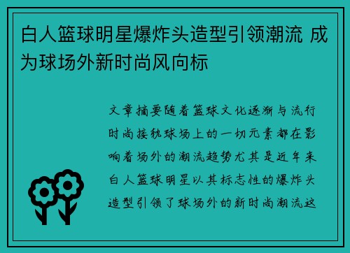 白人篮球明星爆炸头造型引领潮流 成为球场外新时尚风向标